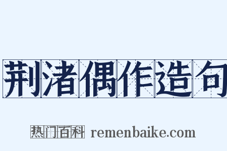 荆渚偶作造句是什么意思的图片